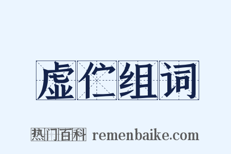 虚伫组词是什么意思的图片